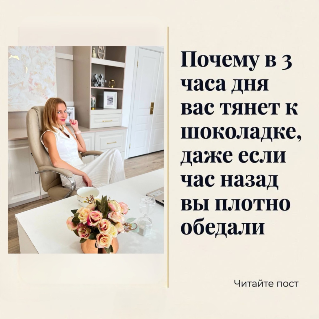 ✅Каждый из нас хоть раз ловил себя на этом: ровно в три пополудни, несмотря на плотный обед, вдруг накатывает непреодолимое желание чего-то сладенького. Нет, это не слабость воли, а призыв вашего мозга, жаждущего немедленной энергетической подпитки 🪫 

Что же происходит? Сахар, попадая в кровоток, провоцирует мощный выброс инсулина поджелудочной железой. Его задача — быстро убрать избыток глюкозы, и в результате уровень сахара резко падает, зачастую оказываясь даже ниже утреннего. Мозг, лишенный привычного топлива, мгновенно включает режим тревоги, требуя: «Сладкого! Срочно! 🚨» 
Мы утоляем этот зов, уровень сахара взлетает вновь, и порочный круг замыкается: сахар — инсулин — падение — голод — снова сахар.

🧠 На сканах мозга эта реакция выглядит поразительно ярко, активируя те же центры вознаграждения, что и сильное удовольствие. Разница лишь в интенсивности, но не в самом механизме. И чем чаще мы поддаемся этим "сахарным качелям", тем быстрее притупляется чувствительность дофаминовых рецепторов – для достижения того же чувства удовлетворения требуется все большая порция сладкого.

⚠️Но самое коварное в этой истории то, что дневная шоколадка — лишь часть айсберга. Утренний бутерброд с джемом и сладкий кофе запускают ту же химическую карусель, только на голодный желудок реакция еще более драматична. Организм, истощенный ночным "ремонтом", вместо полноценных "строительных материалов" получает ударную дозу быстрых углеводов, обрекая себя на целый день гонки за сахаром, пытаясь стабилизировать эти бесконечные "качели".

❗️Однако есть выход. Правильно сбалансированный завтрак, богатый белком, становится надежным фундаментом для стабильного уровня сахара на многие часы вперед. Это не резкий старт, а плавное, равномерное "включение" организма в новый день. Когда глюкоза в крови поддерживается в балансе, мозгу просто нет нужды отчаянно требовать срочную "заправку", и тяга к сладкому в течение дня ослабевает не потому, что вы проявляете невероятную силу воли, а потому, что организм изначально не загнан в угол этой изматывающей гонкой