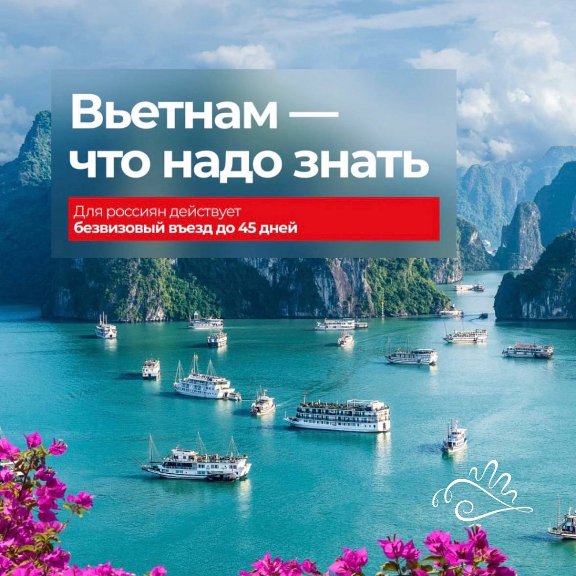 Вьетнам 🇻🇳 

✈️ Здесь прямо из воды вырастают высокие скалы, острова покрыты тропическими лесами, а необычный азиатский колорит удивит каждого.