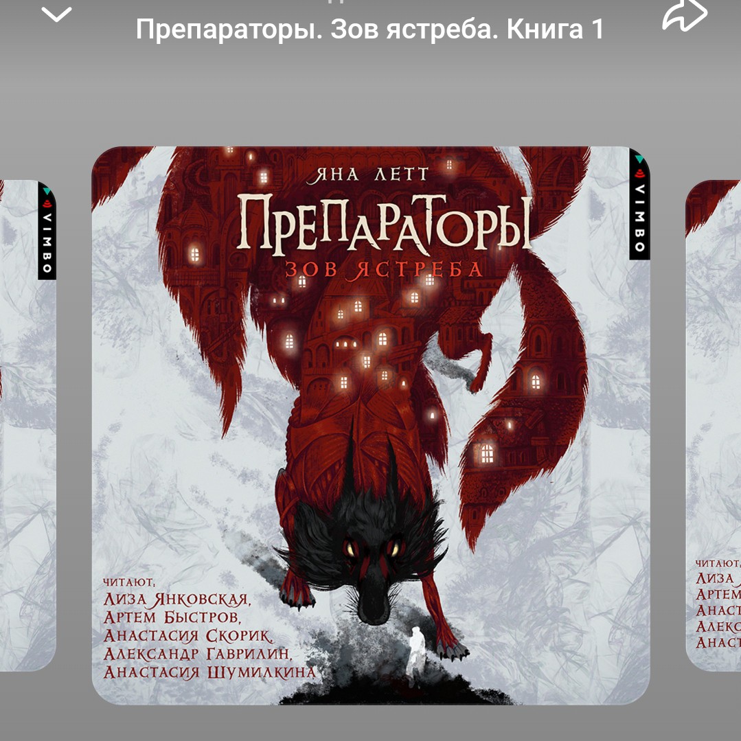 Моя новая любовь. 3 попытка читать и книгу и я не могу оторваться. В первые 2 раза усиливала половина первой главы, не понимала, что вообще происходит. Взяла аудио спектакль и влюбилась.Чтецы классные,звуки атмосферы просто потрясающие,не мешают,создают ощущение нахождения в этой истории.
Сюжет книги интересный: герои со своими загадки и,необычный мир,тайны,интриги. Много снега, стужи( чего не хватает ,кстати, у нас) и магии) Советую "Препараторы.Зов ястреба" Яны Летт. А я начинаю слушать вторую книгу.

#Книги#хобби