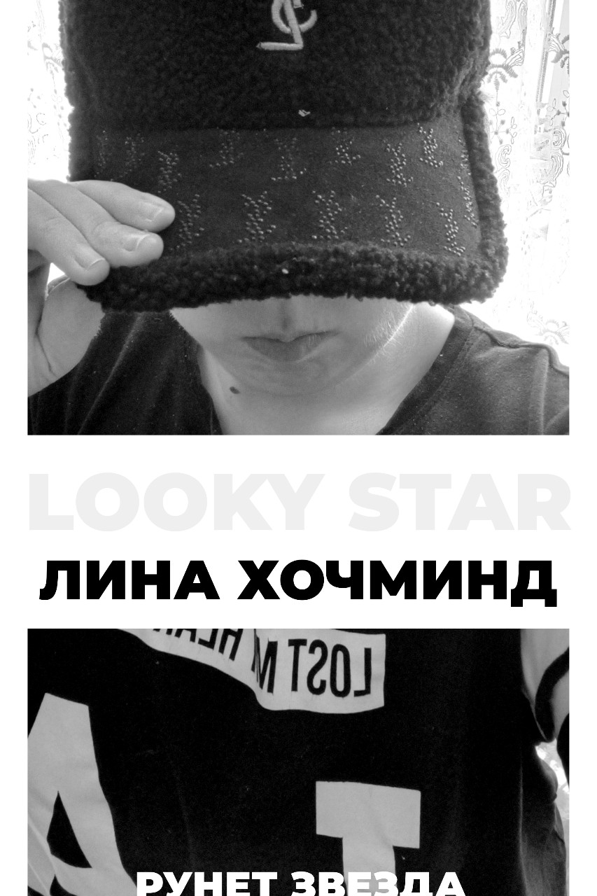 malina_hochmind в LOOKY — Хочминд looky легенда

#LOOKY_звезда #looky_персона [#looky_