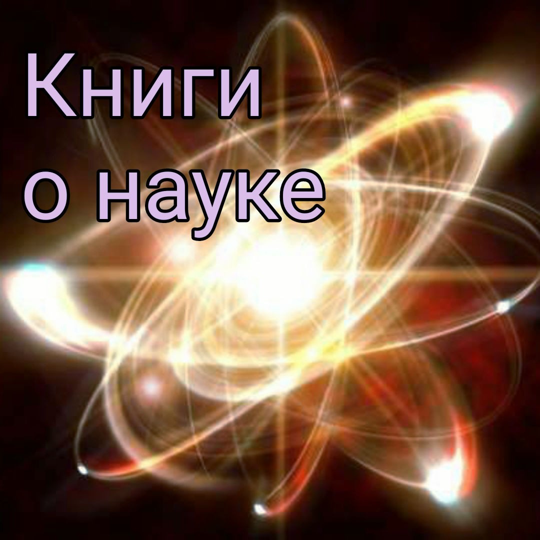 Несколько книг на модные темы – наука и критическое мышление. Нравится мне такая мода. 
 
🔭 Том Чатфилд. 
Критическое мышление. Анализируй, сомневайся, формируй свое мнение 
 
В книге : оценка достоверности источников, учет когнитивных искажений, распознавание фейков, использование логики, преодоление предвзятости, работа с неопределенностью и т. д. Сама книга позволяет не только пассивно потреблять информацию, но и тренировать навыки критического мышления. В ней много интересных задачек и тестов. 
 
🔭 Джеймс Цимринг. 
Что такое наука и как она работает 
 
Автор книги, Джеймс Цимринг, — практикующий врач и академический ученый. Книга в том числе о том, что наука постоянно ошибается. Причиной растерянности в обществе во многом является «легенда о науке», которая утверждает, что наука занимается открытием неизменных истин. Но наука должна ошибаться, иначе она не сможет работать. Цимринг пишет, что назначение книги — «помочь неспециалистам сформировать разумные ожидания относительно того, что наука может и чего не может». 
 
🔭 Джон Брокман (ред.) . 
Во что мы верим, но не можем доказать 
 
Научный журналист Джон Брокман попросил у ведущих интеллектуалов нашего времени рассказать о тех идеях, в которые они верят, но пока не могут доказать. 
К примеру, биолог Ричард Докинз верит в то, что любой разум во Вселенной является результатом естественного отбора, изобретатель Рей Курцвейл — в возможность преодоления скорости света при передаче информации, психолог Дэвид Басс — в существование настоящей любви, а сразу несколько ученых разных направлений — в существование внеземной жизни. 
 
🔭 Николя Жизан. 
Квантовая случайность. Нелокальность, телепортация и другие квантовые чудеса 
 
Книга о нелокальной природе мира — события в удаленных точках Вселенной могут непосредственно зависеть друг от друга. Истинная природа этих явлений и вытекающие из них следствия в последнее время стали горячей темой физики. По мнению автора, вторая квантовая революция, начавшаяся в последнем десятилетии XX века, позволит построить новый, непротиворечивый и плодотворный взгляд на мир. 
 
#наука #квантоваяфизика #фейки #когнитивныеискажения #логика #предвзятость #естественныйотбор #настоящаялю