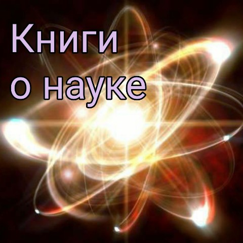 gomeopat_ulasevich в LOOKY. #наука,#квантоваяфизика,#фейки,#когнитивныеискажения,#логика,#предвзятость,#естественныйотбор,#настоящаялю. Несколько книг на мо...