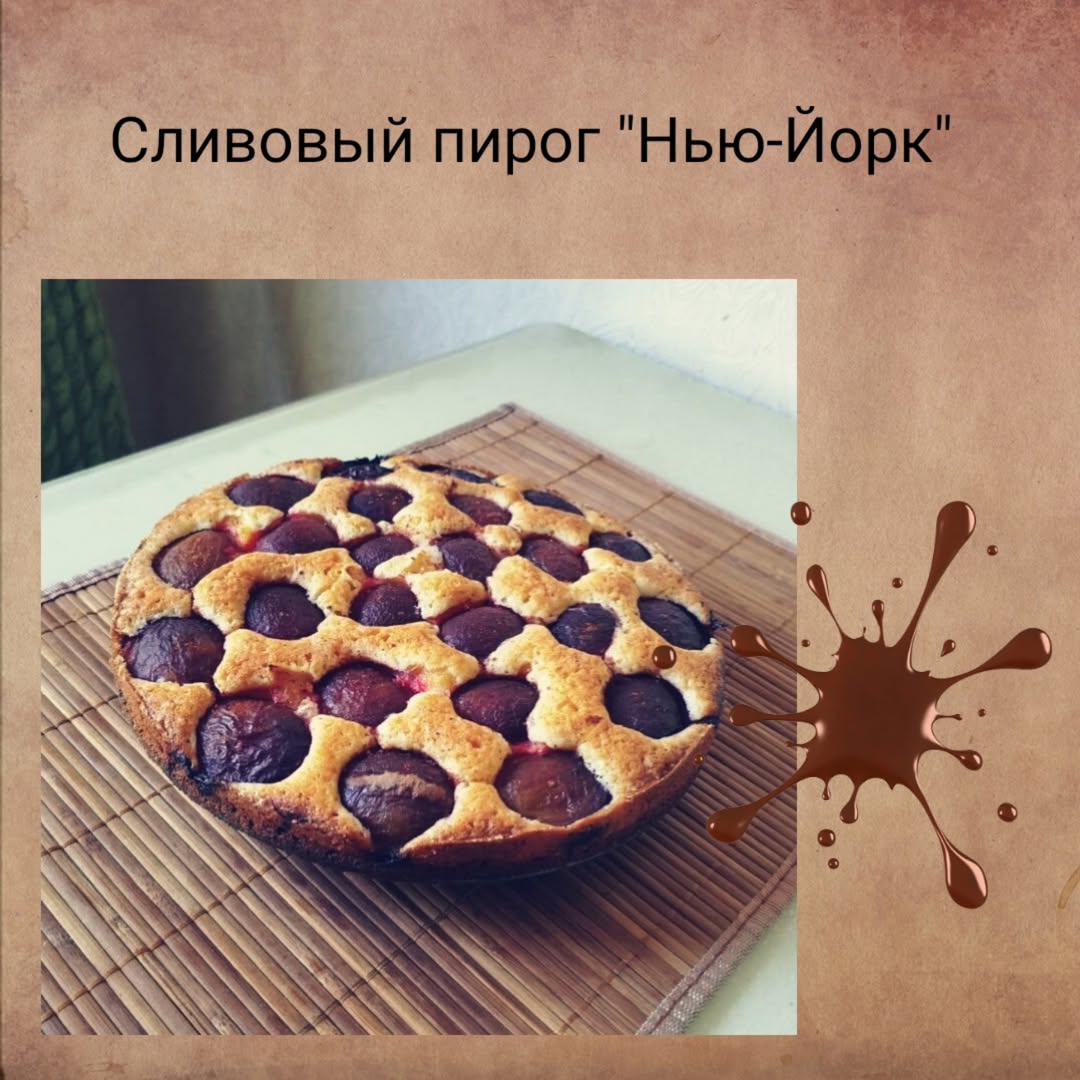 primavera_cocinera в LOOKY. #кулинарныерецепты,#готовимдома,#рецепты,#домашняякухня,#сливовыйпирог,#кчаю,#пирогньюйорк,#американскаякухня. СЛИВОВЫЙ ПИРОГ "НЬЮ-...