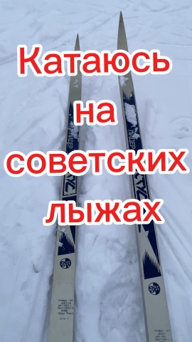 pustovalov_com в LOOKY. #лыжи,#советские. Советские лыжи 1988 ...