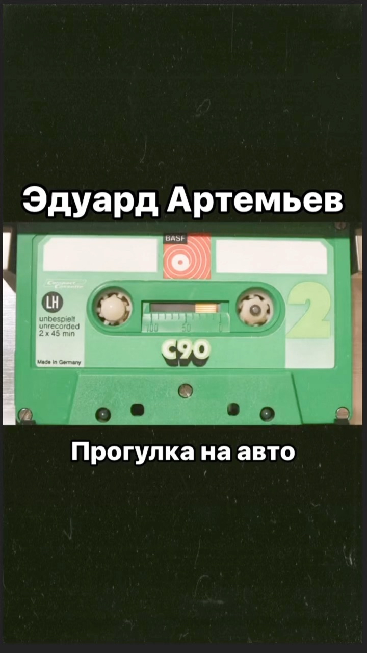 muz.tapes в LOOKY. #ссср,#audiocassette,#нашамузыка,#нашипесни,#аудиокассета,#эдуардартемьев,#советскаяэстрада,#музыкакино,#киноссср. Музыка из кинофильма...