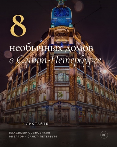 Владимир Сосновиков. Ипотека СПб в LOOKY. #сосновиков,#новостройки,#ипотека,#недвижимость,#риэлтор. Дома Зингера и у Кра...
