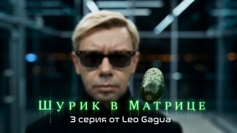 Жека в LOOKY. . Шурик в матрице 3 се...