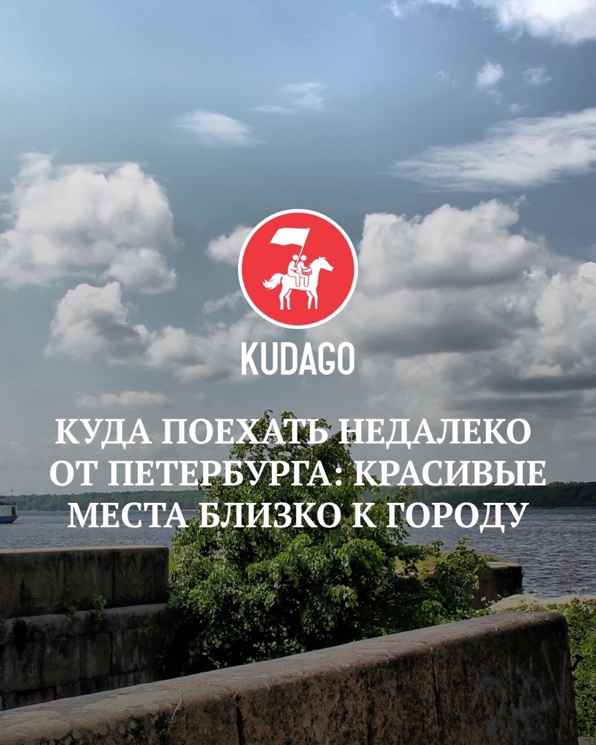 kudagospb in LOOKY. . Где провести выходны...