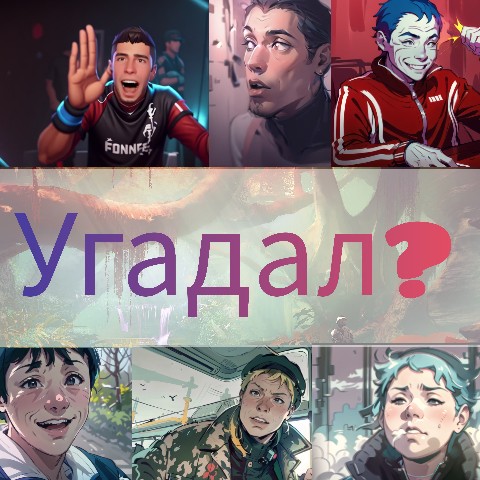 Looky_1696108475428 в LOOKY. . Рубрика Угадай что и...