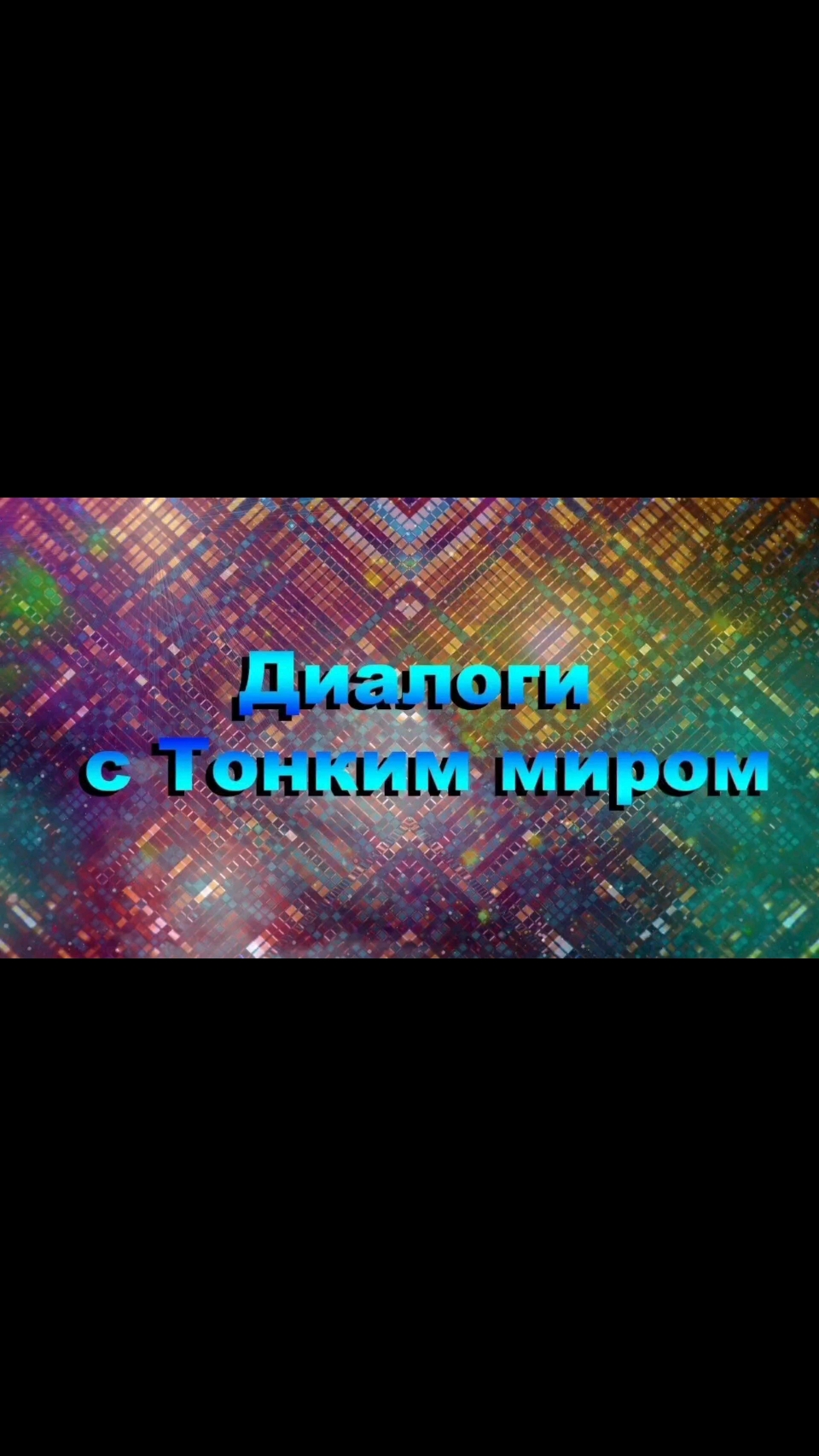 Spiritual667 в LOOKY. #эгф,#итк,#фэг,#транскоммуникация,#ченнелинг,#спиритизм,#медиумизм,#эзотерика,#тонкиймир. 12.03.26.

Спросил у...