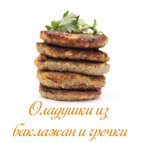 Растительное питание в LOOKY. #несладкиеоладушки,#постныеоладушки,#оладушкибезглютена,#веганоладушки,#рецептоладушек,#оладушкирецепт,#рецептыпп,#ппрецепты,#правильноепитание,#здоровыйобразжизни,#зож,#здороваяеда,#здоровоепитание,#вегетарианскиерецепты,#веганскиерецепты,#постныерецепты,#безсахара,#безглютена,#безмолочки,#безмяса,#рецептыбезсахара,#рецептыбезглютена,#рецептыбезмолочки,#рецептыбезмяса. ❗ОЛАДУШКИ ИЗ БАКЛАЖА...