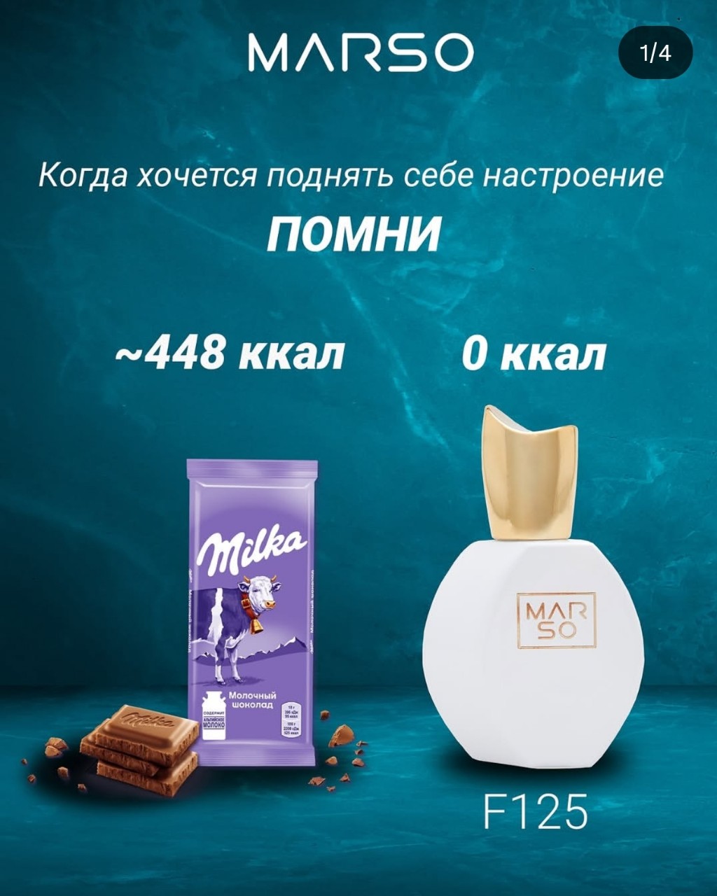 Секрет хорошего настроения не всегда в калориях! 🙃 Когда хочется побаловать себя чем-то вкусным, вспомни о силе ароматов. Парфюм Marsо  подарит тебе ощущение легкости и радости, а твои любимые духи станут лучшим комплиментом, который ты можешь сделать самой себе.🌸🌸🌸