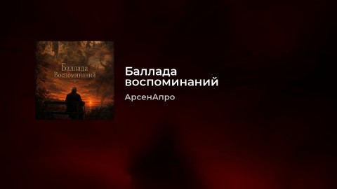 arsenapro в LOOKY. #Россия,#ВеликийНовгород,#VKвидео,#ВКонтакте,#Looky,#Looky_топ,#Looky_official,#Апро,#видео,#музыка,#видеоролики,#песни,#песня,#новоевидео,#новыйпост,#тренды2026,#актуальноесейчас,#обзоргода,#прогноз2026,#инсайтыдня. Эта новая песня "Бал...