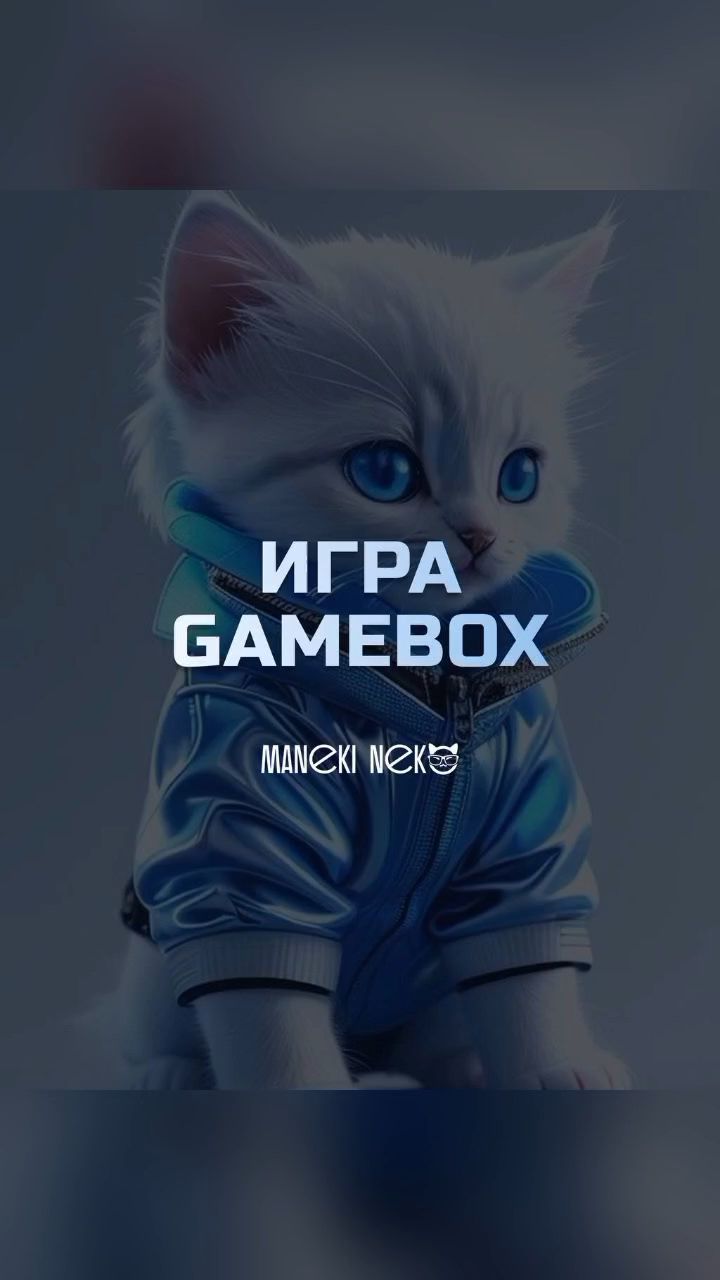 tataiva23 в LOOKY. #koteika2025. ❎  ИГРА GAMEBOX

🎣 ...
