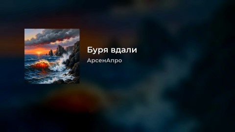 arsenapro в LOOKY. #Россия,#ВеликийНовгород,#АрсенАпро,#Looky,#Looky_топ,#Looky_official,#видео,#музыка,#видеоролики. Эта песня "Буря вдал...