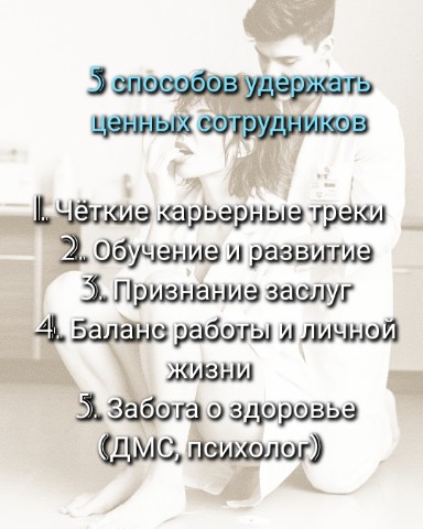 ProfotborPSY в LOOKY. #hr,#удержание,#кадры,#мотивация,#чеклист. 1. Чёткие карьерные ...