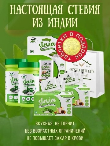 Стевия ХАБ - стевия из Индии в LOOKY. #подарочныенаборы,#стевия,#здоровье,#натуральныепродукты. Здравствуйте, дороги...