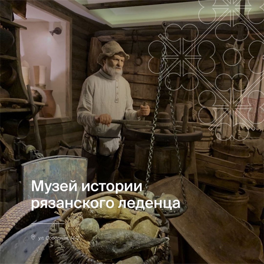 В Рязань пойдёшь — в сказку попадёшь!
Топ-5 мест Рязанской области для любителей сказок.

1. Музей истории рязанского леденца
Самый сладкий сказочный музей! Хотя то, что сахарный петушок первым появился именно в Рязани — не сказка, а быль! 

2. Музей сказок «Забава»
Интерактивный музей, где можно не только посмотреть и послушать сказку, но и стать её персонажем. Каждый день — сказки для детей от 2 до 12 лет!

3. Музей лоскутного шитья «Шили-были»
Ну в какой русской сказке нет расшитых сарафанов, скатерти-самобранки да лоскутных одеял в избе? Небольшой уютный и очень душевный музей создан рязанскими мастерицами.

4. «В некотором царстве…»
В лесу — сказочные русские терема, волшебная ладья, гигантские грибы с глазами, 33 богатыря!
Большущий загородный комплекс, посвящённый русским сказкам.

5. Усадьба Трубиных в Деулино
Волшебная, таинственная усадьба династии художников и скульпторов Трубиных. Здесь оживают самые необыкновенные, завораживающие и иногда даже пугающие образы. Для любителей сказок и мистики!

#рязань #туризм #рязанскаяобласть #локальныйтуризм #кудапоехать