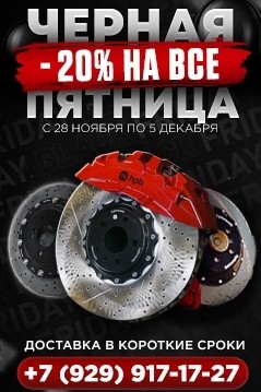 ☑️ Скидки 20%! С 28.11 по 5.12

✔️ Спешите! Неделя скидок в HPBRAKES!

✔️На тормозные комплекты, а также диски (составные и цельные, карбоновые) + колодки в круг на ваше авто.

✔️Звоните!
----------------------------------
Для получения подробной информации обращайтесь любым удобным способом:
📲89299171727
📧По e-mail: info@hp-brakes.ru🗣Под любым постом в канале Телеграм или по ссылке
💻Через сайты:  https://hp-brakes-diski.com/ или hp-brakes.ru

[#hpbrakes ](hpbrakes)[#hpb ](hpb)[#скидки ](скидки)[#чернаяпятница ](чернаяпятница)
