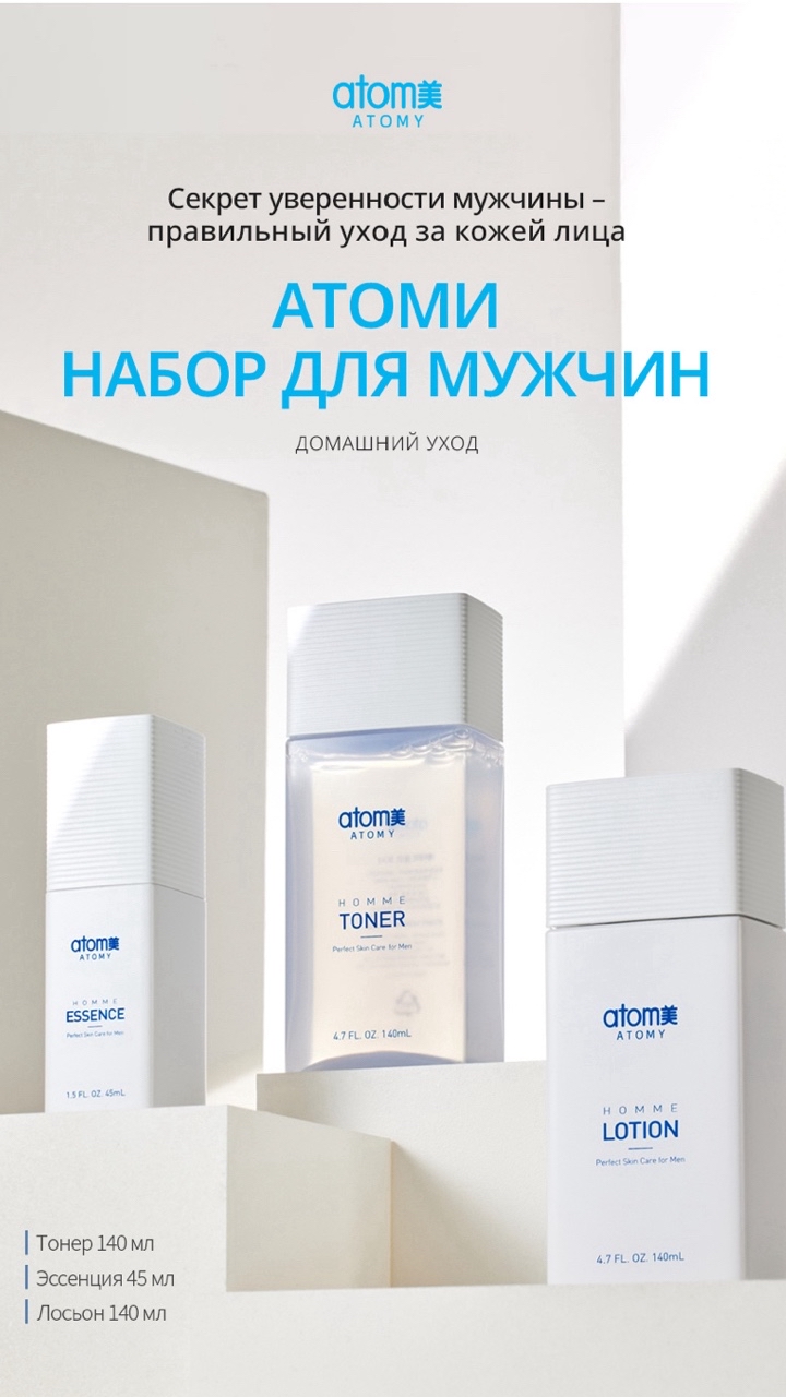 ATOMY MEN HOMME SET

Мужская кожа нуждается в увлажнении и питании ничуть не меньше, чем женская, поэтому качественная косметика будет не только приятным, но и полезным подарком для любимых мужчин! Эксклюзивная линия, разработанная специально для ухода за мужской кожей 💙

💎Косметика создана на основе натуральных компонентов, обладает легким, быстро впитывающимся составом, контролирует уровень жирность кожи, имеет тонкий дорогой аромат.

💎 Растительные экстракты, входящие в состав косметики, отсутствие компонентов животного происхождения и искусственных красителей, сделают мужскую кожу здоровой и ухоженной.

💎 Концептуальный дизайн делает линию Atomy Men Homme идеальным подарком для мужчины.

💙 Тонер 
Богатая экстрактами разных трав вода, успокаивает, смягчает, охлаждает кожу после бритья.
Быстровпитывающаяся легкая текстура не оставляет ощущения липкости на коже, которое так не любят мужчины. 

💙 Эссенция 
Концентрат активного вещества интенсивно ухаживает за кожей, придает упругость, способствует сокращению морщин, регулирует уровень жирности кожи, сужает поры, увлажняет, придает ухоженный вид, образует защитный барьер на коже

💙 Лосьон 
На натуральных травах быстро впитывается в кожу, не оставляет ощущения липкости, поддерживает Ph баланс кожи, успокаивает раздражения, 
способствует клеточному обновлению, создает защитный барьер, спасает кожу после порезов, дает моментальный охлаждающий эффект. ИДЕАЛЬНОЕ ЗАВЕРШЕНИЕ ПРОЦЕДУРЫ БРИТЬЯ 👌🏾

Для оформления заказа заполните анкету в шапке профиля, и вы получите доступ ко всем привелегиям клиента компании Atomy 💎

Для индивидуального подбора средств пишите напрямую в директ 🫶🏽

#атоми #атомироссия #атомимосква #атомикмв #атомипятигорск #атомикисловодск #атомиессентуки #атомижелезноводск #атомирегистрация #атомирегистрациябесплатно #атомизаказлюбойгород #атомизаказать #атомизаказ #атомиличныйкабинет #атомидлямужчин 
#подарокмужу #подарокмужчине 
#подарокдлямужчины #мужскойуход 
#мужскойуходзалицом #корейскаякосметикадлялица #корейскаякосметика #корейскаясистемаухода