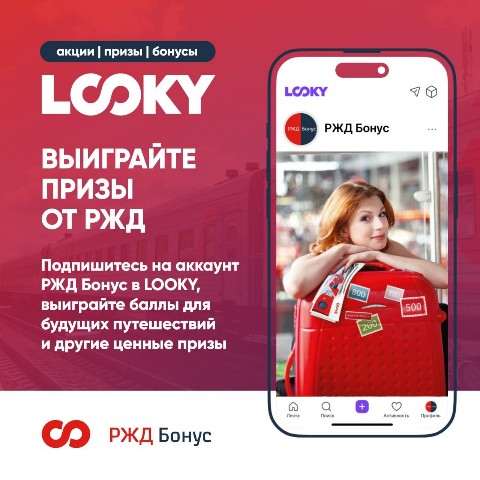 РЖД Бонус в LOOKY. #путешествие_в_настоящее. Дорогие друзья! Напо...
