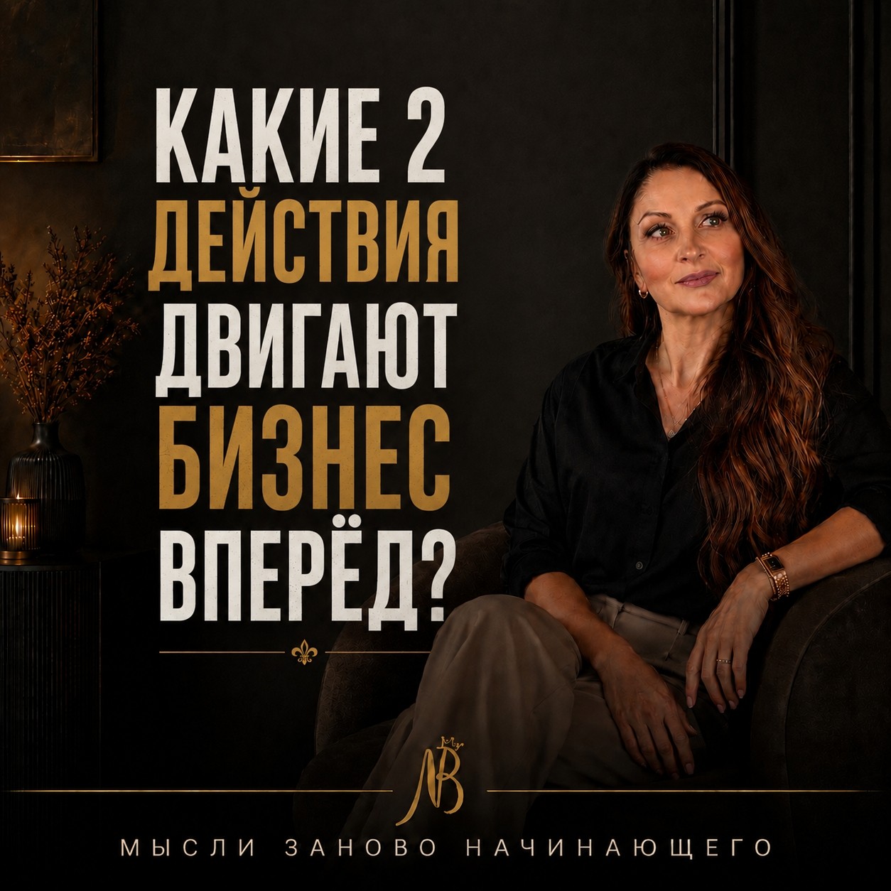 Natalia.Babatenko в LOOKY — Какие 2 действия двигают бизнес вперед?

Вчера мы говорили о