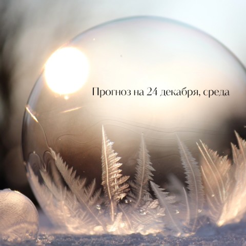 Казадаева Анастасия в LOOKY. #прогнознадень,#цифроваяпсихология,#уединение,#тишина,#отдых,#уют,#творчество,#семья,#расслабление,#спа,#тело,#телесныепрактики,#мысли,#фантазия,#философия,#спокойствие,#баланс,#помощь,#совет,#благотворительность. 🗓24 декабря 2025, с...