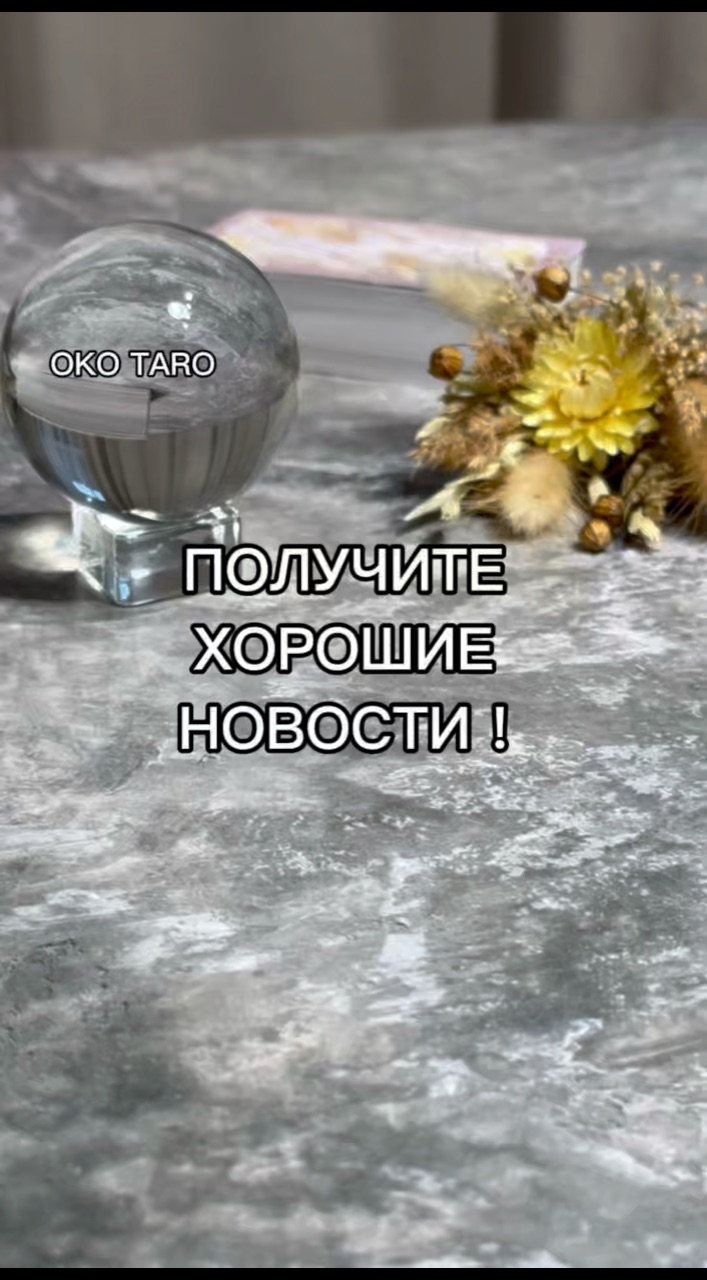 oko_taro в LOOKY. #гаданиенакартах,#гаданиеонлайн,#гаданиебесплатно,#гадание,#гаданиебесплатноонлайн,#гаданиеякутск,#гаданиетароонлайн,#гаданиетароонлайн,#гаданиенабудущее,#тароонлайнбесплатно,#тарологонлайн,#тароонлайн,#тарокаждыйдень,#тарораскладонлайн,#таропрогноз,#тарология,#тарорасклад,#таронумерология,#предсказаниеонлайн,#предсказаниебудущего,#предсказания,#предсказание,#подсказкиотвселенной,#подсказки,#подсказкадня. ‼️ПОЛУЧИТЕ ХОРОШИЕ Н...