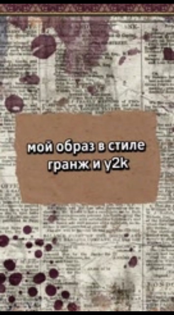 Ariella в LOOKY. #гранж,#y2k,#outfit. #гранж #y2k #outfit