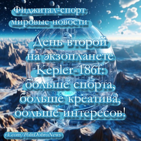 PolitDobro в LOOKY. #ФиджиталТурнир,#Kepler186f,#Фиджиталспорт,#СпортБудущего,#FigitalSport,#SportInnovation,#figitalsport,#figital. Фиджитал-спорт миров...