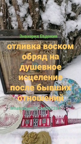 ЗНАХАРКА ЕВДОКИЯ отливка воском в LOOKY. #отливканегативныхпрограмм,#снятиеболезнизаговорами,#обряднадушевноеисцеление,#обряднадушевноеисцеление. 🕯️ ОТЛИВКА ВОСКОМ🕯...