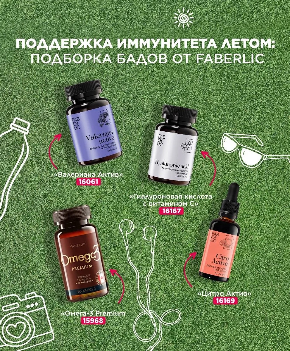 [#faberlic_здоровье ](faberlic_здоровье) Друзья сегодня поговорим про здоровье. Поддержка иммунитета летом: подборка БАДов от Faberlic 💊🌸

Летом мы чаще путешествуем, проводим время на солнце, меняем климат и режим питания. Всё это — дополнительная нагрузка на организм. Поддержать иммунитет в этот период помогут проверенные БАДы Faberlic. 

Мы собрали подборку, которая подарит энергию для яркого лета:

⚪️«Валериана Актив» (арт. 16061). Смена климата, длинные световые дни и насыщенный график могут нарушить сон и повысить тревожность. Экстракты валерианы и пустырника мягко успокаивают, снижают раздражительность и помогают быстрее засыпать — без привыкания.

⚪️«Гиалуроновая кислота с витамином С» (арт. 16167). Солнце активно сушит кожу, а кондиционеры в помещениях только усиливают эффект. Гиалуроновая кислота увлажняет изнутри, витамин С стимулирует выработку коллагена и защищает от фотостарения. Идеальный дуэт, чтобы кожа оставалась упругой и сияющей даже в самый зной.

⚪️«Цитро Актив» (арт. 16169). Летом мы чаще пробуем новую еду, путешествуем и сталкиваемся с незнакомой микрофлорой. Экстракт косточек грейпфрута с антибактериальным и антивирусным действием — надёжная защита в поездках. Источник витамина С, биофлавоноидов и полифенолов для поддержки иммунитета.

⚪️«Омега-3 Premium» (арт. 15968). В жару сердце работает интенсивнее, а перепады температур — дополнительный стресс для сосудов. Омега-3 поддерживает сердечно-сосудистую систему, укрепляет иммунитет и дарит энергию. А ещё помогает сохранять здоровье кожи, волос и ногтей — даже после активного солнца.

Выбирайте свой ритуал поддержки и наслаждайтесь летом с заботой о себе! 

А какие БАДы вы предпочитаете летом? 

#faberlic_здоровье