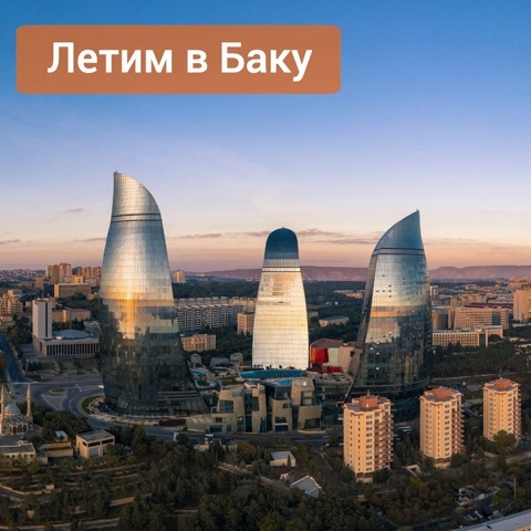 dt_omsk в LOOKY. #азербайджан,#баку,#туры,#омск,#россия,#дворецтуризма. Вы когда-нибудь заду...