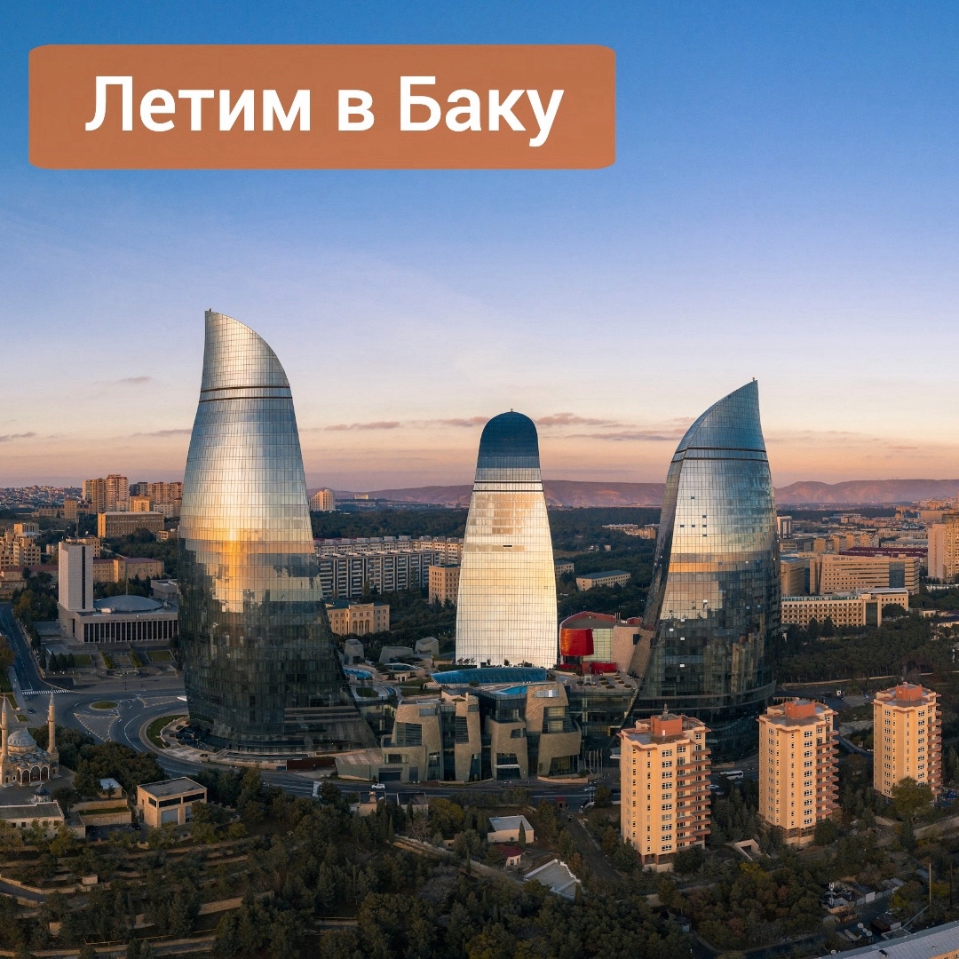Вы когда-нибудь задумывались о том, чтобы отправиться в путешествие в Азербайджан? Если нет, то сейчас самое время!

📍Азербайджан — страна с богатым культурным наследием и уникальной природой. Здесь есть всё для незабываемого отдыха: древние города, живописные пейзажи, вкусная кухня и радушные люди. Кроме того, прямые рейсы из Омска в Баку делают поездку ещё проще и удобнее. 😍

Самые лучшие предложения с вылетом 7 мая

🏠 REGAL INN BADAMDAR HOTEL 4⭐
✈ Омск ➡ Азербайджан, Баку
📅 7 мая, 🌙 6нч
🛌 standard, 2взр
🍽 Завтрак
🏷 101 462 руб

🏠 THE CLOCKTOWER HOTEL 3⭐
✈ Омск ➡ Азербайджан, Баку
📅 7 мая, 🌙 6нч
🛌 standard, 2взр
🍽 Завтрак
🏷 103 314 руб

🏠 OLD STREET 3⭐
✈ Омск ➡ Азербайджан, Баку
📅 7 мая, 🌙 6нч
🛌 standard, 2взр
🍽 Завтрак
🏷 107 538 руб

🏠 MERIDA HOTEL 4⭐
✈ Омск ➡ Азербайджан, Баку
📅 7 мая, 🌙 6нч
🛌 standard (twin) , 2взр
🍽 Завтрак
🏷 107 857 руб

🏠 AUSTIN 4⭐
✈ Омск ➡ Азербайджан, Баку
📅 7 мая, 🌙 6нч
🛌 standard, 2взр
🍽 Завтрак
🏷 109 843 руб

🏠 AZCOT 4⭐
✈ Омск ➡ Азербайджан, Баку
📅 7 мая, 🌙 6нч
🛌 standard, 2взр
🍽 Завтрак
🏷 114 740 руб

Данные об авиарейсах:
IO503 (Омск 7 мая 04:00 - Гейдар Алиев 7 мая 05:30) , ИрАэро
IO504 (Гейдар Алиев 13 мая 21:20 - Омск 14 мая 02:50 +1) , ИрАэро

Подробнее здесь:
https://qui-quo.ru/YU08-PD95

Спешите бронировать туры. Количество мест ограничено!
👨‍💻WhatsApp - wa.me/+79088073040
👨‍💻Telegram - t.me/dt55omsk
📋Оставить заявку на подбор тура - https://clck.ru/38bRRG
✅Подписаться на рассылку в телеграм - https://t.me/hottouromsk
🎫Авиабилеты - avia.dt55.ru
💌info@dt55.ru!

 #азербайджан #баку #туры #омск #россия #дворецтуризма