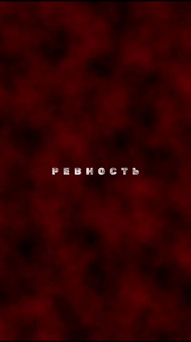 Looky_1695028604989 в LOOKY. #тирнал,#послание,#человек,#саморазвитие,#возможности,#жрец. Тирнал о ревности. #...
