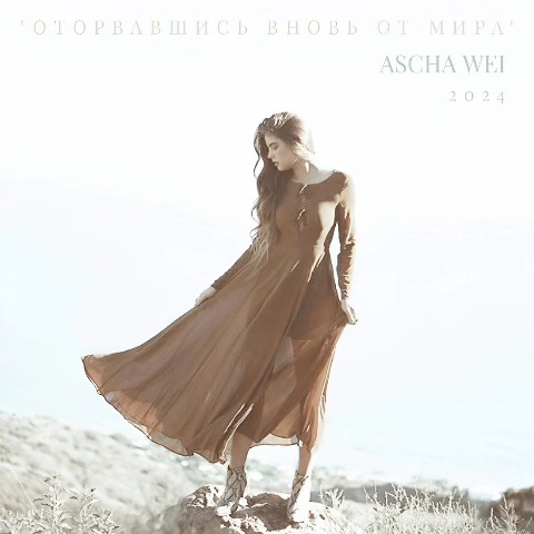 aschawei в LOOKY. #моистихи,#моимысли,#мояжизнь,#LOOKY_топ,#стихи,#музыка,#искусство. "ОТОРВАВШИСЬ ВНОВЬ О...