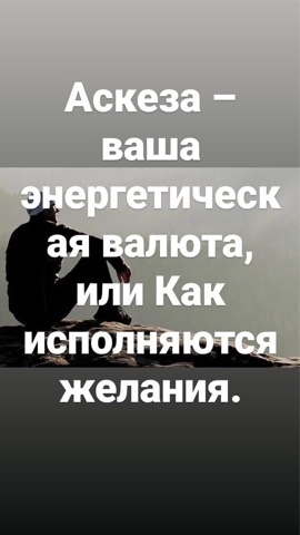Looky_1708527332830 в LOOKY. #обет,#,#. Что такое аскеза?
Сл...