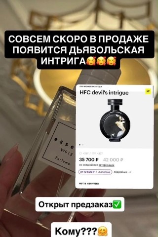Елена Лыкова в LOOKY. #ESSENS,#№913,#DevilsIntrigue,#Новинка,#Парфюм,#Соблазн. Дьявол носит ESSENS....