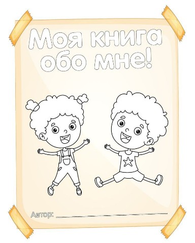 ОВЗята - с любовью в LOOKY. #развитиеречи,#письмо,#рассказ,#внеурочнаядеятельность. ❣️"Моя книга обо мне...