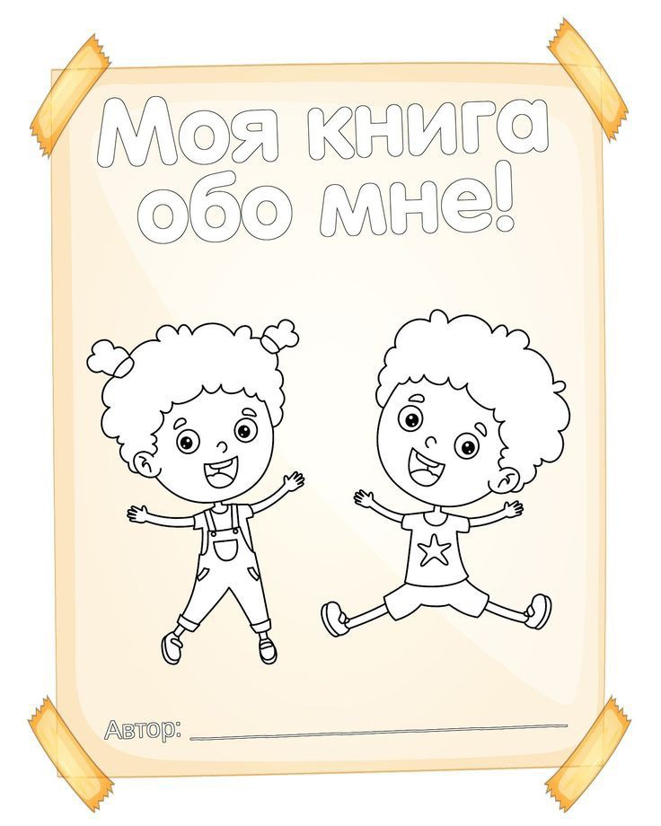 ❣️"Моя книга обо мне"❣️

✅Развитие речи и письма. 
✅Формирование умения составлять связный рассказ о себе 

#развитиеречи #письмо #рассказ #внеурочнаядеятельность

Скачать можно в моем Телеграм канале по ссылке