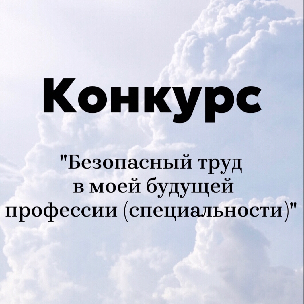 ⭐️В Кузбассе ежегодно проводится международный конкурс «Безопасный труд в моей будущей профессии (специальности)» для обучающихся профессиональных образовательных организаций. В прошлом году на конкурс
поступило 202 работы из 87 образовательных организаций России и Беларуси.

Конкурс проводится по номинациям:
✔️эссе «Труд должен быть безопасным»;
✔️фотоочерк «Я выбираю безопасный труд»;
✔️видеоролик «В охране труда нет мелочей»;
✔️научно-исследовательская работа «Безопасность и охрана труда».

Заявки на участие в конкурсе вместе с согласием на обработку персональных данных участника, куратора и конкурсные работы принимаются до 27 февраля 2025 года по электронному адресу: umcot@krirpo.ru с пометкой «Конкурс». 

👉Подробнее можно прочитать здесь https://krirpo.ru/priglashaem-k-uchastiju-v-mezhdunarodnom-konkurse-bezopasnyj-trud-v-moej-budushhej-professii-specialnosti/

#охранатруда #конкурс