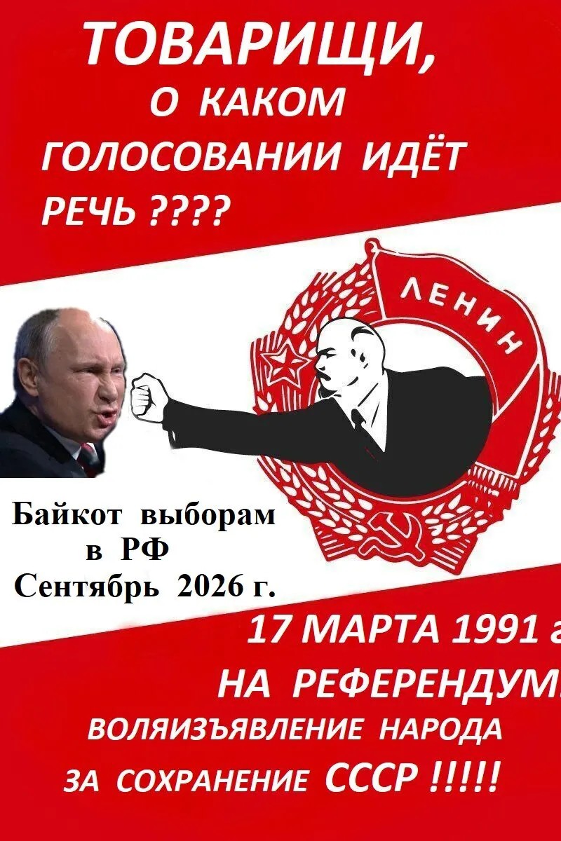 #Бойкот_голосованию
#СССР_жив_но_захвачен_врагами_с_1993_года