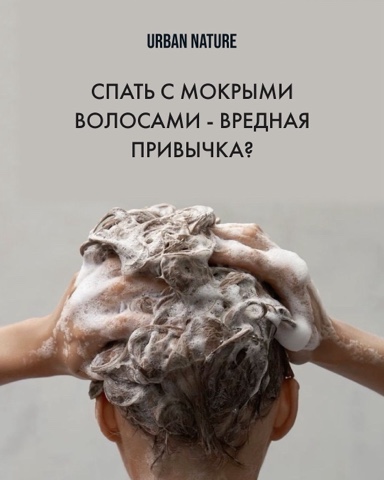 urbannature.pro в LOOKY. . Спать с мокрыми воло...