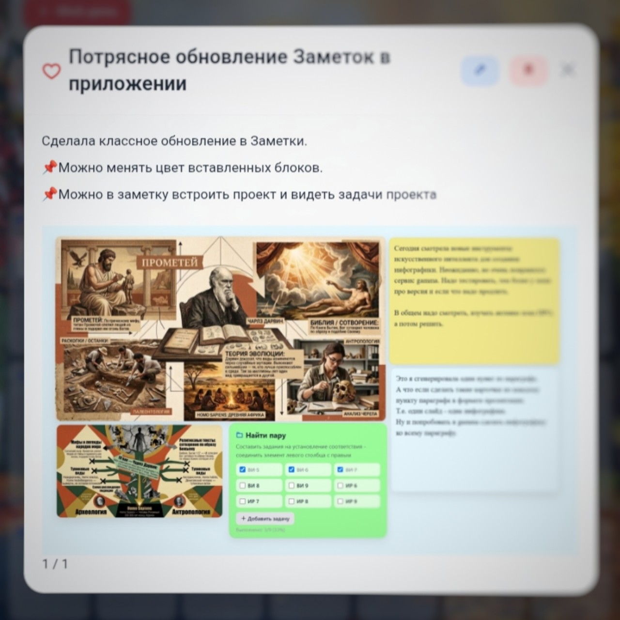 Подружила хаос идей с жестким планированием (и почему теперь ничего не теряется).

Раньше мои проекты жили двойной жизнью. В одной вкладке — заметка: там красивые картинки, поток мыслей, описание концепции. В другой — таск-менеджер: сухие задачи, дедлайны, чек-листы. Между ними постоянно рвалась связь. Я смотрела на задачу «Собрать референсы» и напрочь забывала, какого именно настроения мы хотим добиться. Смотрела на мудборд — и не понимала, какой шаг делать первым.

Я поняла, что мне критически не хватает контекста в моменте. И решила это исправить. 

Я внедрила одну простую, но гениальную функцию прямо в свой планировщик. Теперь мой рабочий процесс выглядит так:

1️⃣ Создаю базу. Появилась идея проекта? Открываю новую заметку. Описываю концепцию своими словами, скидываю туда скриншоты, цветовые палитры, ссылки. Это моя творческая свалка, где мозгу разрешено быть хаотичным.
2️⃣ Строю каркас. Прямо внутри этой же страницы создаю связанную базу задач. Прописываю этапы, крупные задачи и детальные подзадачи.
🔥 Получается смешиваю всё воедино. Блок с задачами внутри  заметки с идеей и заносится отдельно в проект. Больше не нужно никуда переключаться. 

Теперь у меня перед глазами единая экосистема одного проекта. Я вижу вдохновляющий текст и картинку того, к чему хочу прийти, а сразу под ними — конкретные шаги, которые нужно сделать сегодня. Контекст больше не теряется при прыжках между окнами. Когда я открываю проект, я моментально вспоминаю и эмоцию идеи, и техническое состояние дел. Идея всегда идет рука об руку со своим исполнением.

Это невероятно заземляет. Мозг перестал тратить энергию на то, чтобы вспомнить, на чем мы остановились. Вся база знаний по проекту живет ровно там, где она родилась. Для моих проектов это оказалось настоящим спасением — ни одна мелкая деталь больше не потеряется среди жестких задач.

#планирование #продуктивность #Zametka #управлениепроектами #личныйопыт