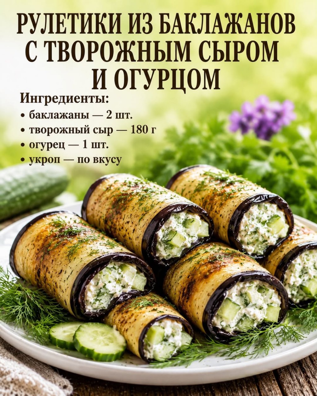 Меню на каждый день в LOOKY — РУЛЕТИКИ ИЗ БАКЛАЖАНОВ С ТВОРОЖНЫМ СЫРОМ И ОГУРЦОМ.

Обжарен