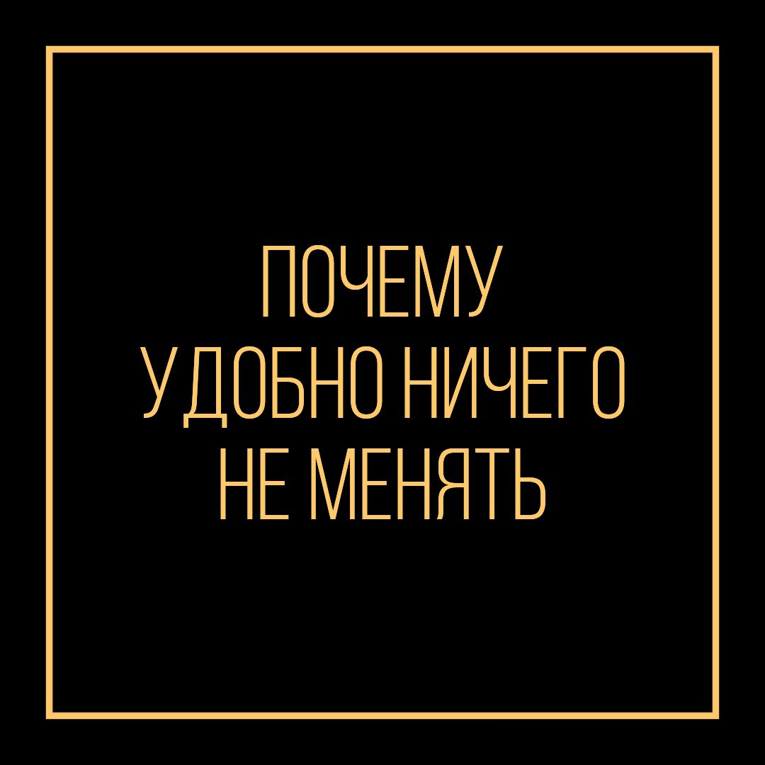 Есть еще один фактор, мешающий нам развиваться, это установки (некоторые правила, исходя из которых мы строим свою жизнь) . Чтобы на свои установки влиять, достаточно включить осознанность, определить свои установки, разобраться в них. 

Пример установки: угождать, быть хорошим ребенком. 
Такая установка, "быть хорошим", появляется у большинства детей в детстве. Мы стараемся создать хорошую репутацию перед родителями, чтобы нравиться им, чтобы нам чаще дарили подарки, чтобы нас обеспечивали. В детстве эта установка была нормальным защитным механизмом, она была уместна. Но вот вам пример, когда установка становится негативной - она осталась у человека, когда он уже вырос. "Взрослый ребенок" условно выбрал себе родителя, перед которым хочет быть хорошим - начальника. Когда один человек из коллектива начинает угождать начальнику, то все остальные начинают этого человека недолюбливать - негативные последствия неудачной установки. Или вот еще пример: ребенок вырос, но продолжает быть хорошим для мамы, а у самого дома жена и дети, а у него мама на первом месте. Такое поведение тоже складывается из привычной установки, и также вызывает конфликты. 

Чтобы проанализировать себя, нужно:
1) Определить свое типичное поведение в разных ситуациях
2) Понять, по какому правилу вы живете
3) Выяснить, почему вам это выгодно
4) Также обозначить, почему те установки уже не актуальны сейчас
5) Найти альтернативное решение, ведь если вы теперь не будете делать так, то нужно найти иной способ, выбрать подходящие установки

Не всегда получается разобраться с этим самостоятельно, тогда лучше обратиться за помощью к коучу, как правило, 1 консультации будет достаточно, чтобы найти решения для своих проблем. 

Кстати маяком наличия негативных установок часто являются конфликты. А вы живете в мире, или какие-то ссоры еще есть в вашей жизни?

[#АлтайскаяАкадемияБлагородства](АлтайскаяАкадемияБлагородства) [#установкиподсознания](установкиподсознания) [#психологияуспеха](психологияуспеха) [#психологияонлайн](психологияонлайн) [#меняемжизньклучшему](меняемжизньклучшему) 