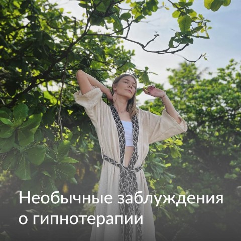 Looky_1686831170206 в LOOKY. . ЗАБЛУЖДЕНИЯ О ГИПНОТ...