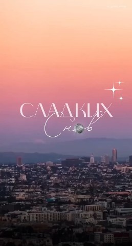 Доброй ночи 🌙