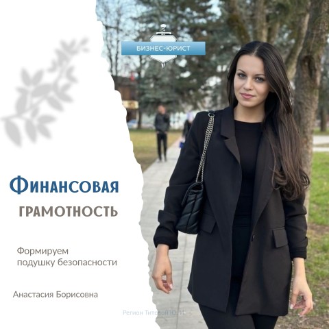 BankrotstvoFL_AnastasiaBorisovna в LOOKY. #финансоваяграмотность,#бюджет,#подушкабезопасности,#финансовоепланирование,#советыпофинансам,#цели,#финансоваястабильность,#полезныесоветы. Первый шаг к спокойс...