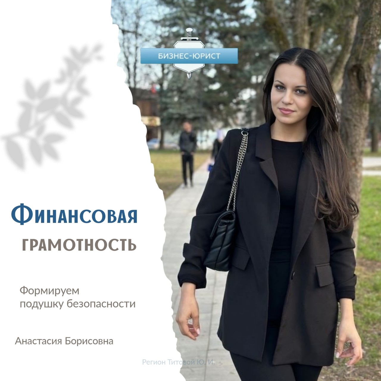 Первый шаг к спокойствию и уверенности в завтрашнем дне – это финансовая грамотность! 
Звучит, может, немного заумно, но на самом деле это очень простые и понятные шаги, которые под силу каждому.  
Попробуйте и увидите сами! 😉

Давайте вместе разберемся с тремя важными вещами, которые помогут Вам взять финансы под контроль и выдохнуть с облегчением:

1. Создаем "подушку безопасности"! 🪑 

Представьте, что это Ваш личный островок стабильности.  Это деньги, которые лежат на черный день – сломался холодильник, заболел зуб, машину надо срочно починить,всякое бывает...
И вот чтобы не бежать за кредитом или не влезать в долги к друзьям, нужна эта самая подушка❗ Пусть понемногу, с каждой зарплаты – 5%, 10% – сколько комфортно.  Главное – начать! 

2. Наводим порядок в кошельке! 👛  
Учет доходов и расходов – это не каторга, а суперсила! 

 Признавайтесь, кто хоть раз задавался вопросом: Куда вообще деваются деньги?! 
Вот чтобы таких вопросов не возникало, начинаем вести учет.  
Можно в тетрадке, можно в приложении (их сейчас море!), можно в табличке на компьютере – как Вам удобнее.  
Вначале может быть непривычно, но потом Вы увидите, как это круто – понимать, куда уходят ваши кровные.  И где можно подкрутить гайки, чтобы деньги оставались в кармане, а не утекали непонятно куда. 

3. Мечтаем по-крупному и ставим цели!   

Финансовые цели – это как маяк в море финансовых бурь.  
Просто копить деньги просто так– скучно и неэффективно.  А вот копить на что-то конкретное – это уже совсем другое дело!  Новая машина? Квартира? Путешествие мечты?  Пенсия на Бали? 

 Разбиваем большую цель на маленькие шаги, ставим сроки и вперед!
 И вот увидите, как здорово приближаться к своей мечте, понимая, что каждый отложенный рубль – это шаг к ней! 

Контроль над финансами – это не про ограничения, а про свободу и уверенность в будущем.  Начните с этих простых шагов, и Вы почувствуете, как жизнь становится спокойнее и предсказуемее. 😉
#финансоваяграмотность #бюджет #подушкабезопасности #финансовоепланирование #советыпофинансам  #цели  #финансоваястабильность  #полезныесоветы